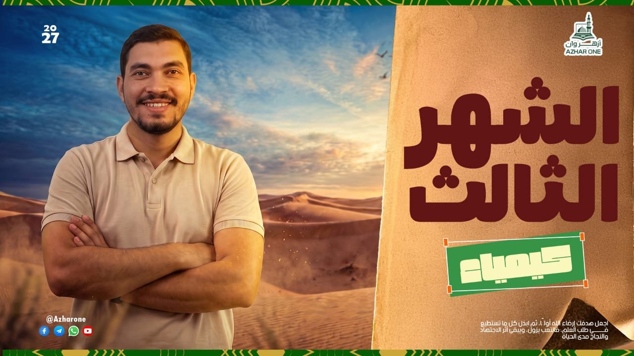 الشهر الثالث كيمياء